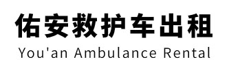 海南省佑安救护车出租